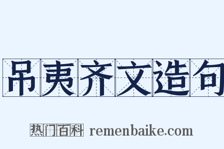 吊夷齐文造句是什么意思的图片